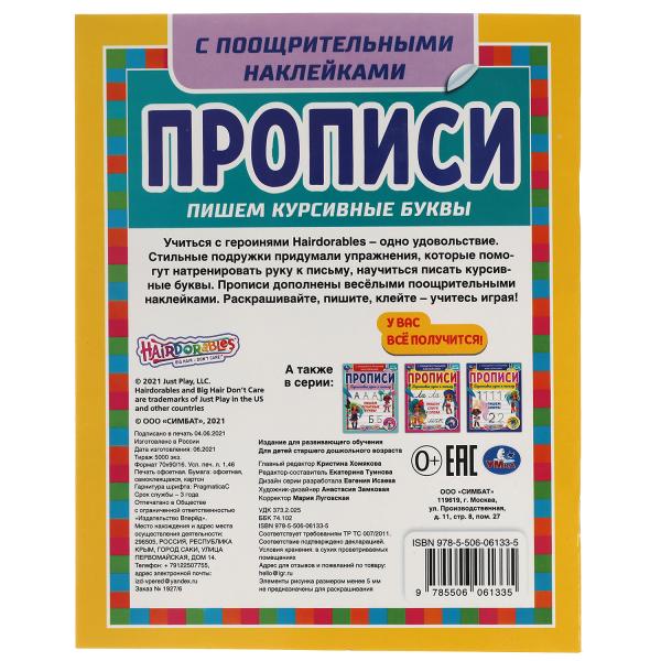 Пишем курсивные буквы. Прописи с поощрительными наклейками. Слышно. 165х210мм. Умка в кор.40шт