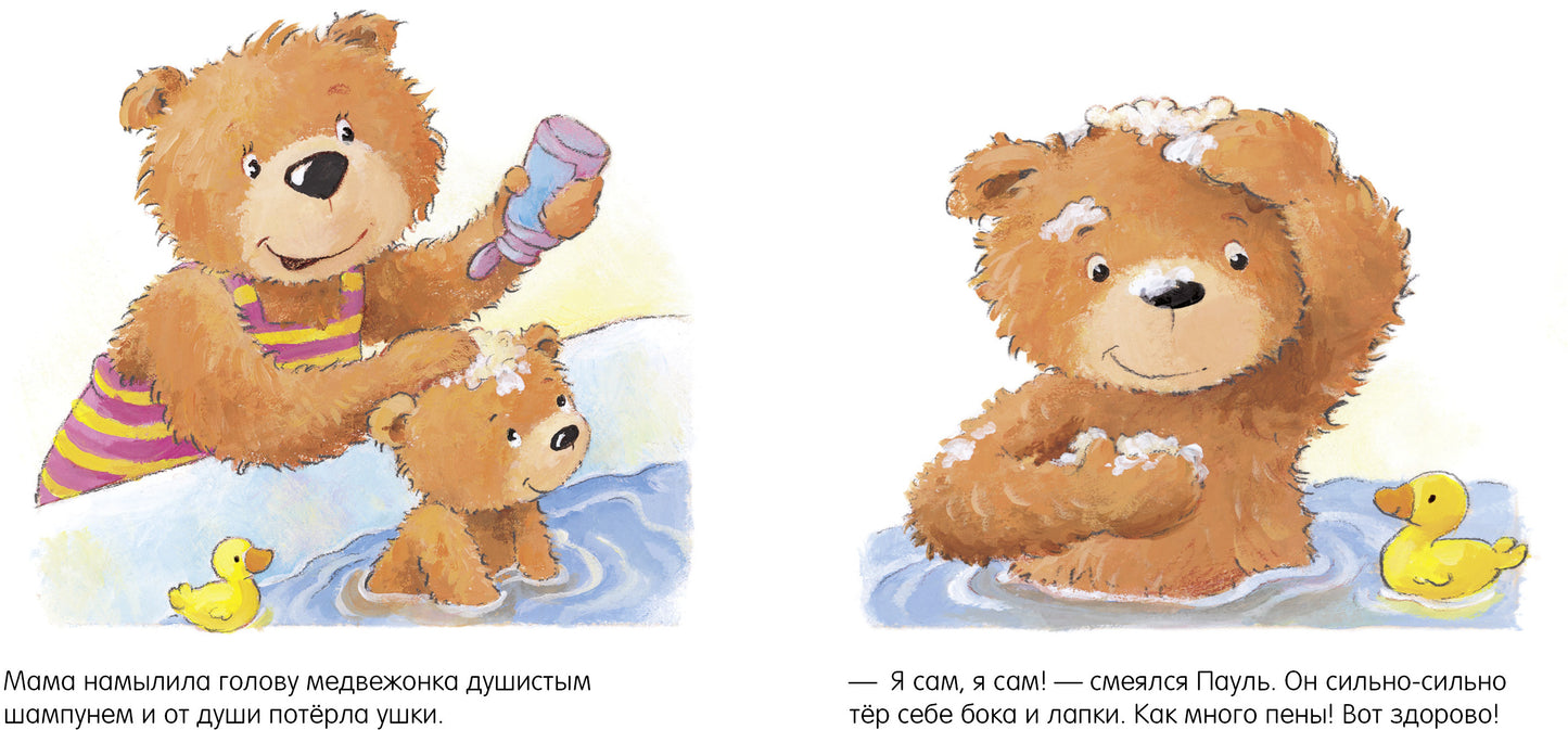 Первые книжки малыша. Мишка, мишка, искупайся! 9285 ГКМ19