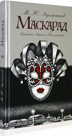 Маскарад: пьеса