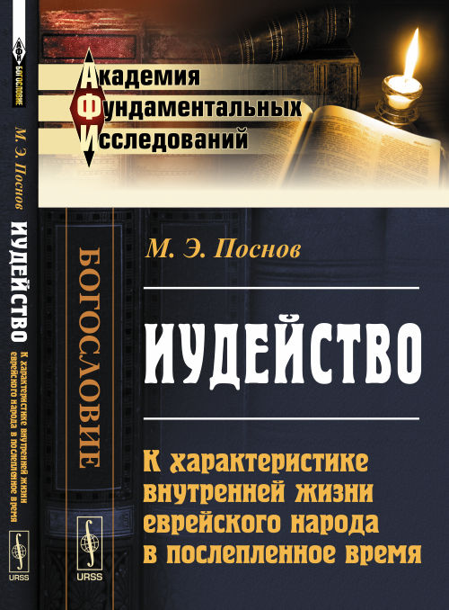 Иудейство: К характеристике внутренней жизни еврейского народа в послепленное время