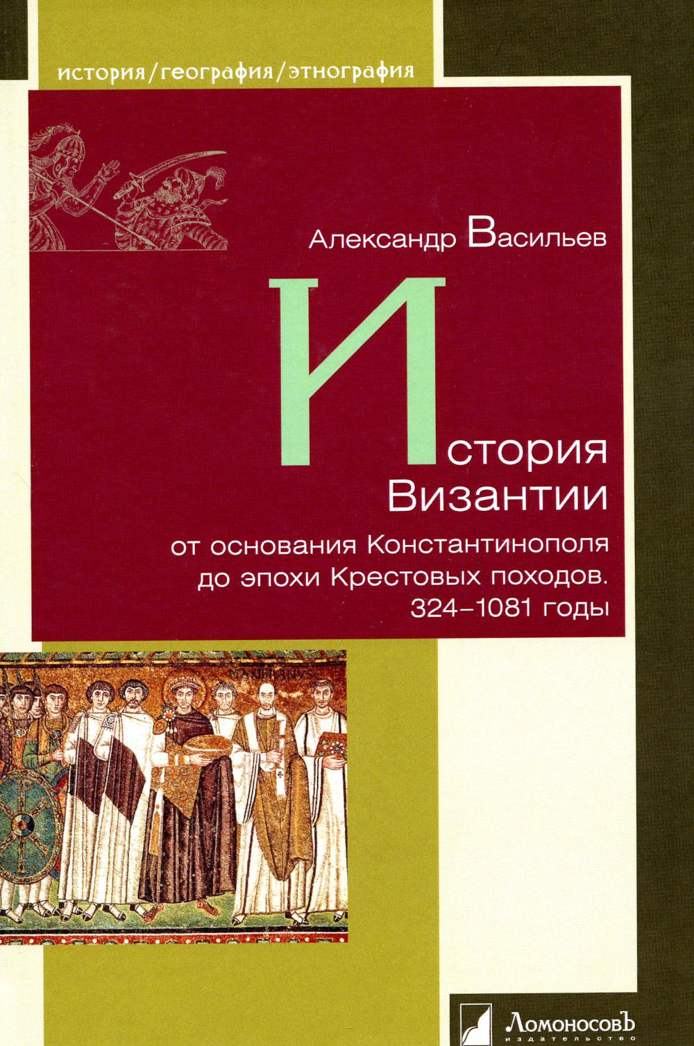 История Византии от основания Константинополя до эпохи Крестовых походов. 324-1081 годы
