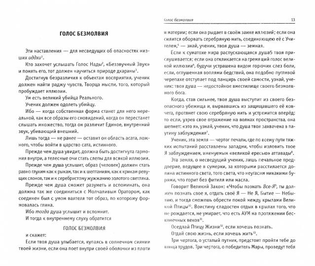 Голос безмолвия. 6-е издание