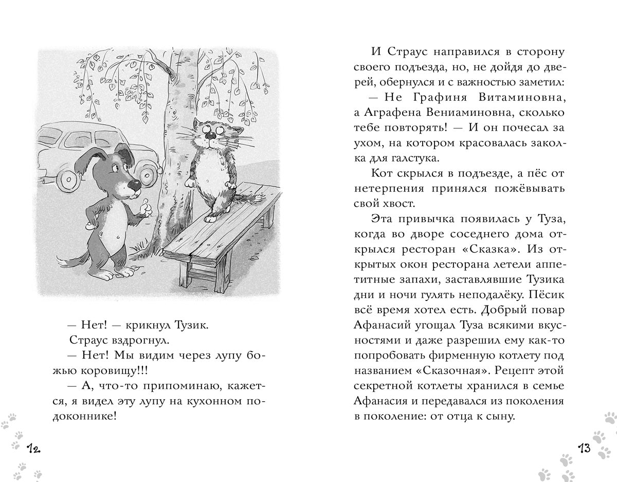 Котлетное расследование кота Страуса (Новое оформление)