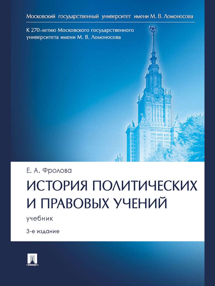 История политических и правовых учений. Уч.-3-е изд., перераб. и доп.-М.:Проспект,2023.