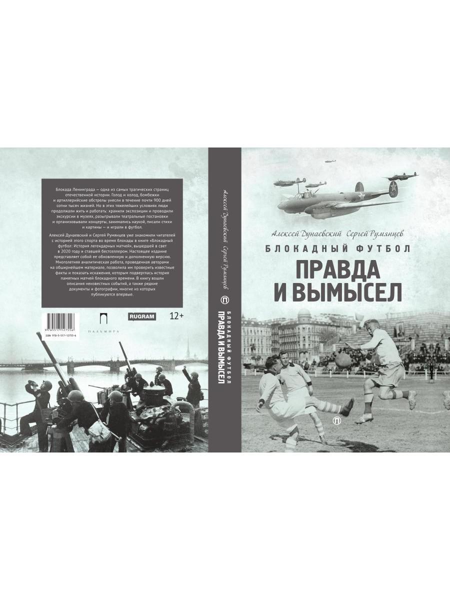 Блокадный футбол: Правда и вымысел