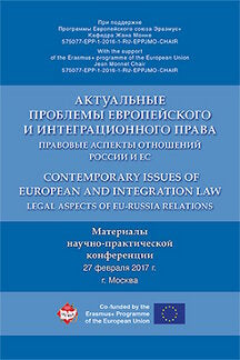 Актуальные проблемы европейского и интеграционного права: правовые аспекты отношений России и ЕС.-М.:Проспект,2022. /=226793/