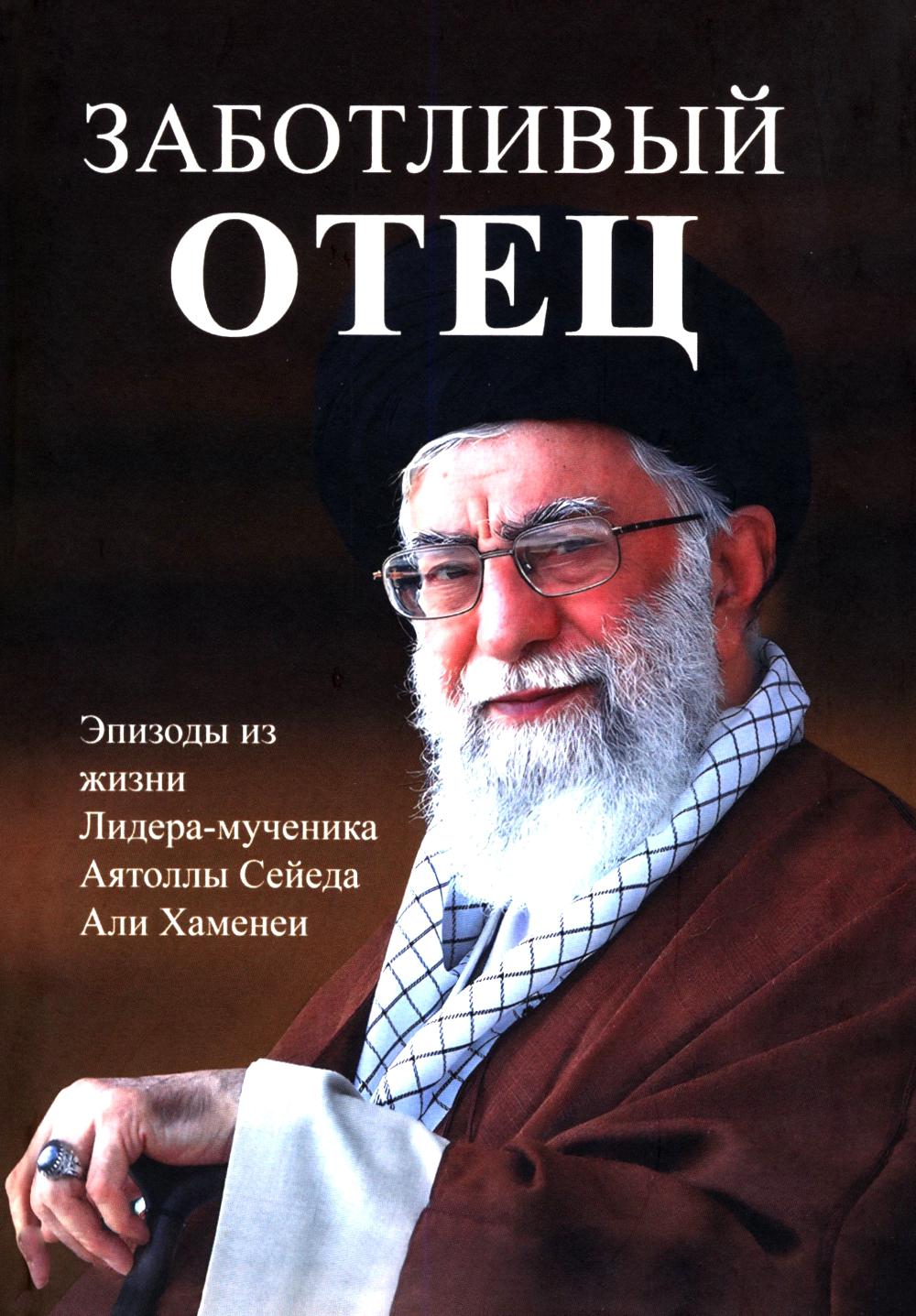 Заботливый отец (16+)