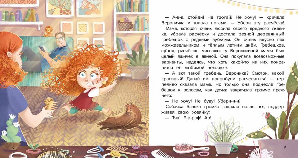 Не хочу расчесываться!
