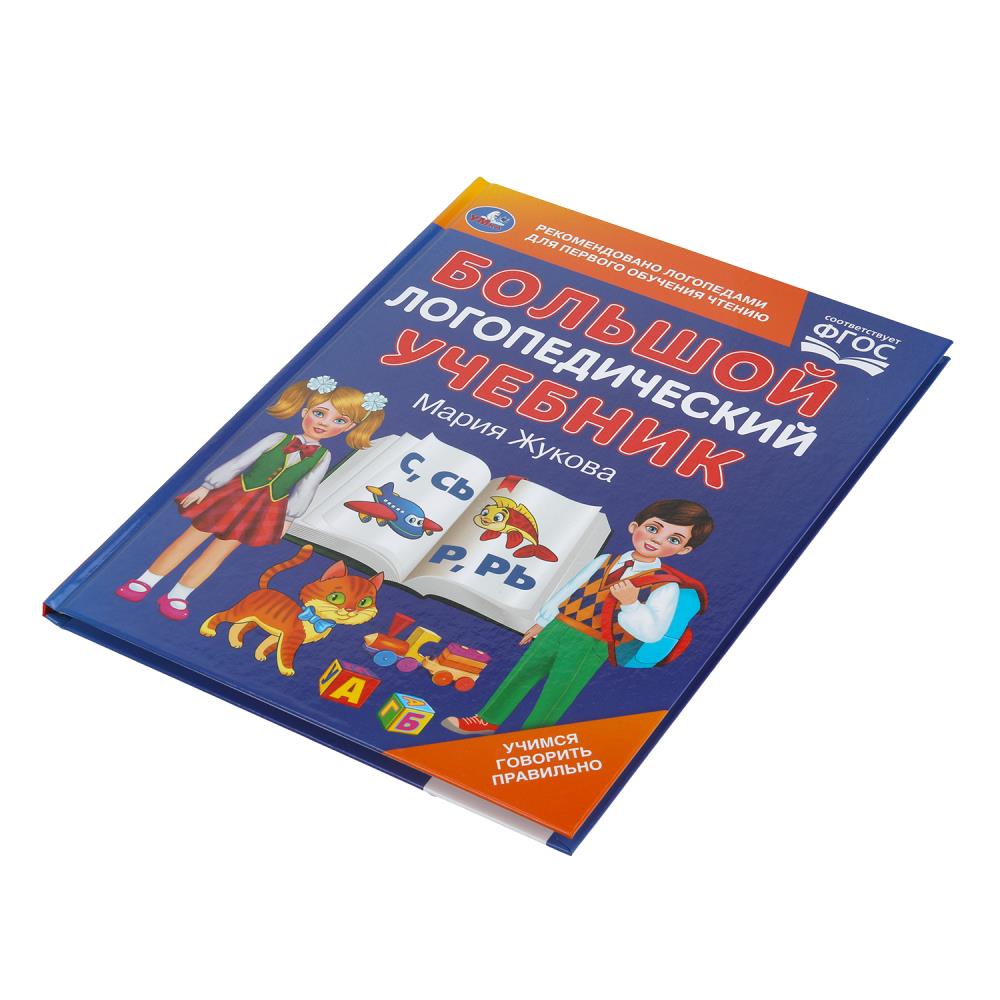 Большой логопедический учебник. M. A. Жукова. 197х260 mm. 7БЦ 96 стр. Умка в кор.15шт