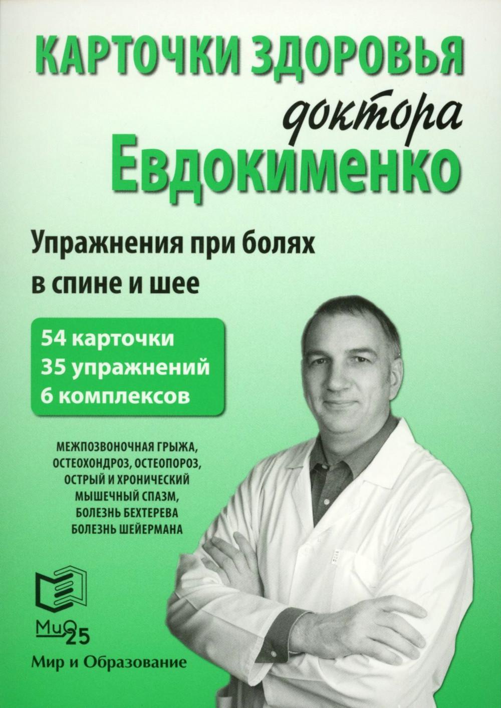 Карточки здоровья доктора Евдокименко. Упражнения при болях в спине и шее (54 карточки, 35 упражнений, 6 комплексов)