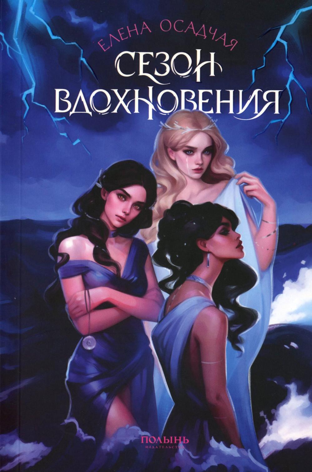 Сезон вдохновения (Полынь)