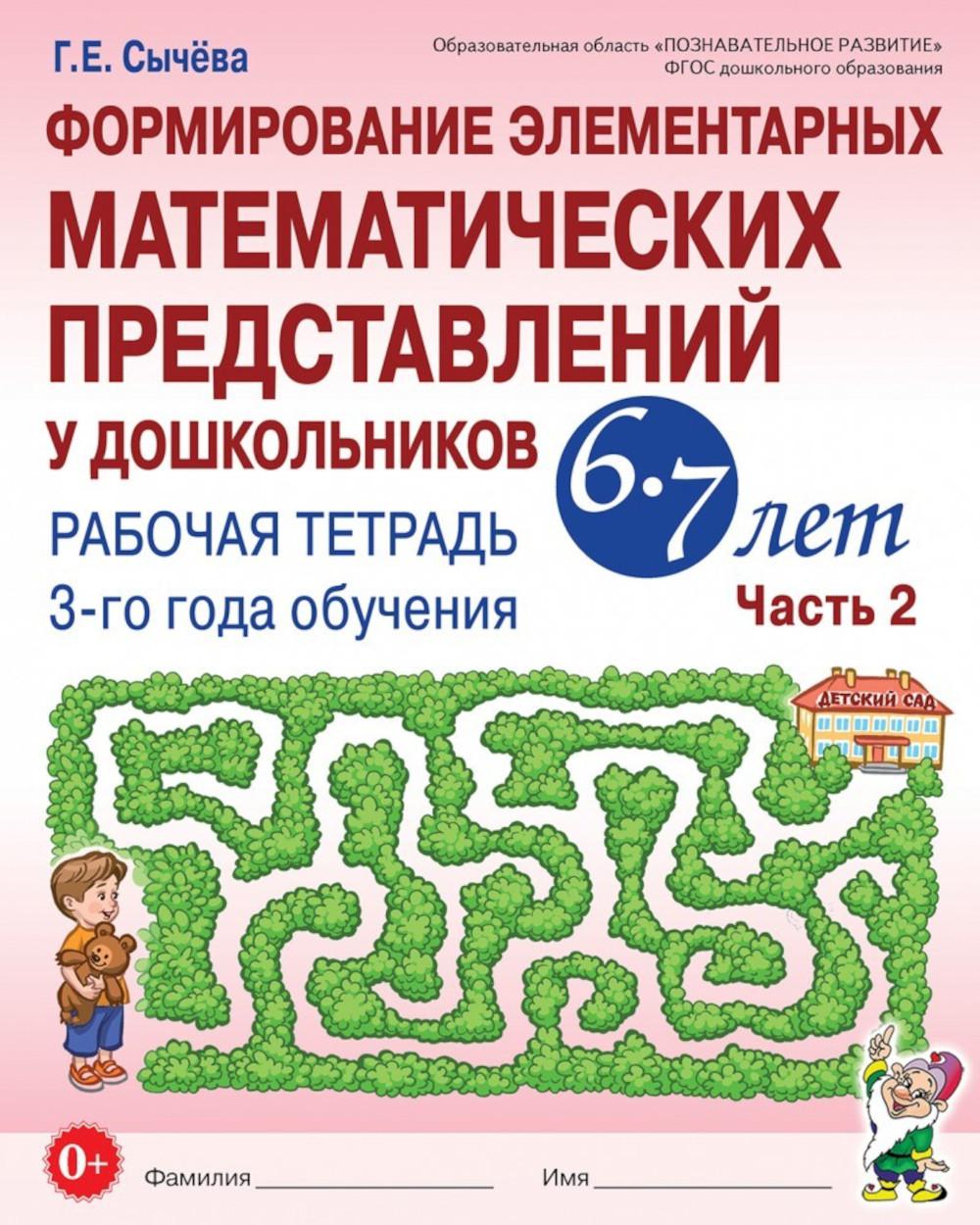 Формирование элементарных математических представлений у дошкольников 6-7 лет: Рабочая тетрадь 3-го года обучения. Ч. 2