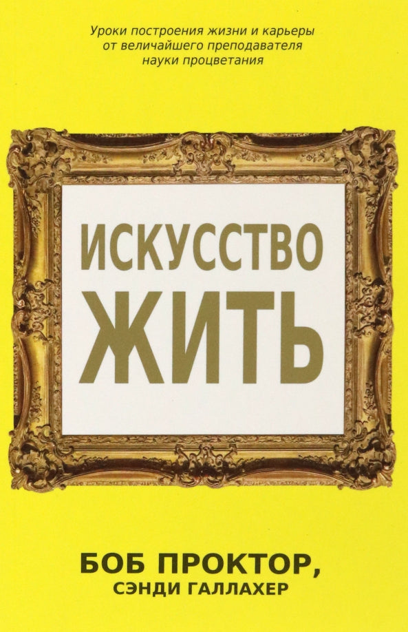 Искусство жить Проктор Б. 16+