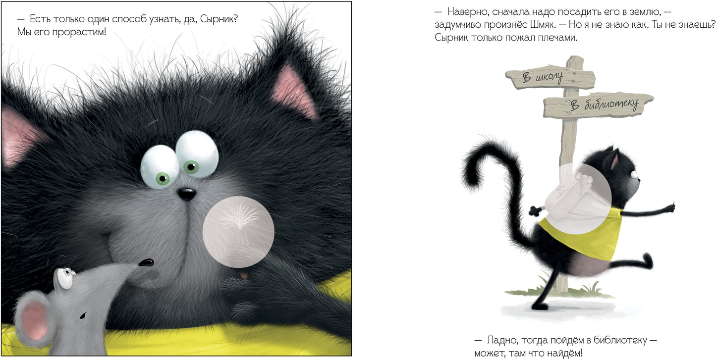 Кк. Книжки-картинки с наклейками. Котенок Шмяк и загадочное зернышко. Книжка с наклейками/Скоттон Р.