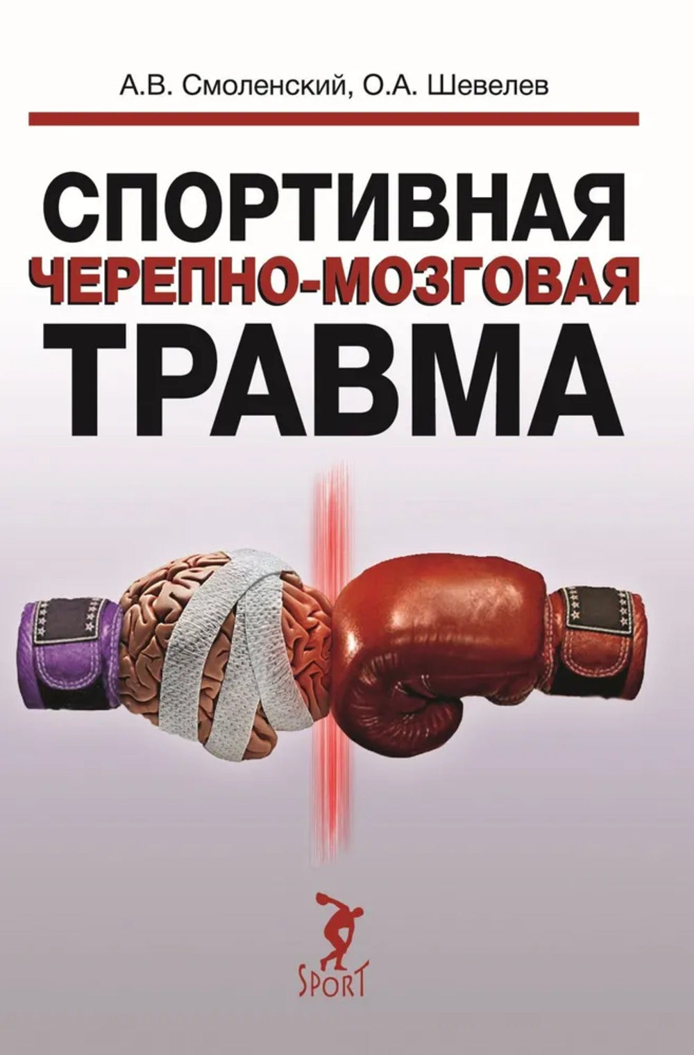 Спортивная черепно-мозговая травма: монография