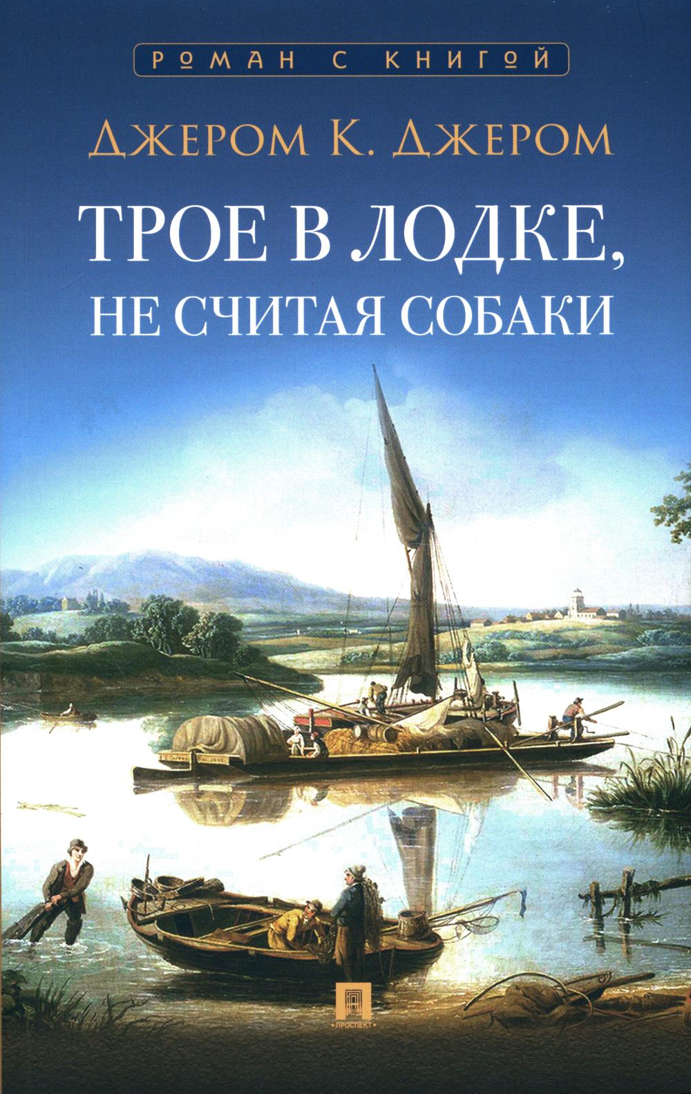 Трое в лодке, не считая собаки. Повесть. С иллюстрациями.-М.:Проспект,2024. (Серия «Роман с книгой»).