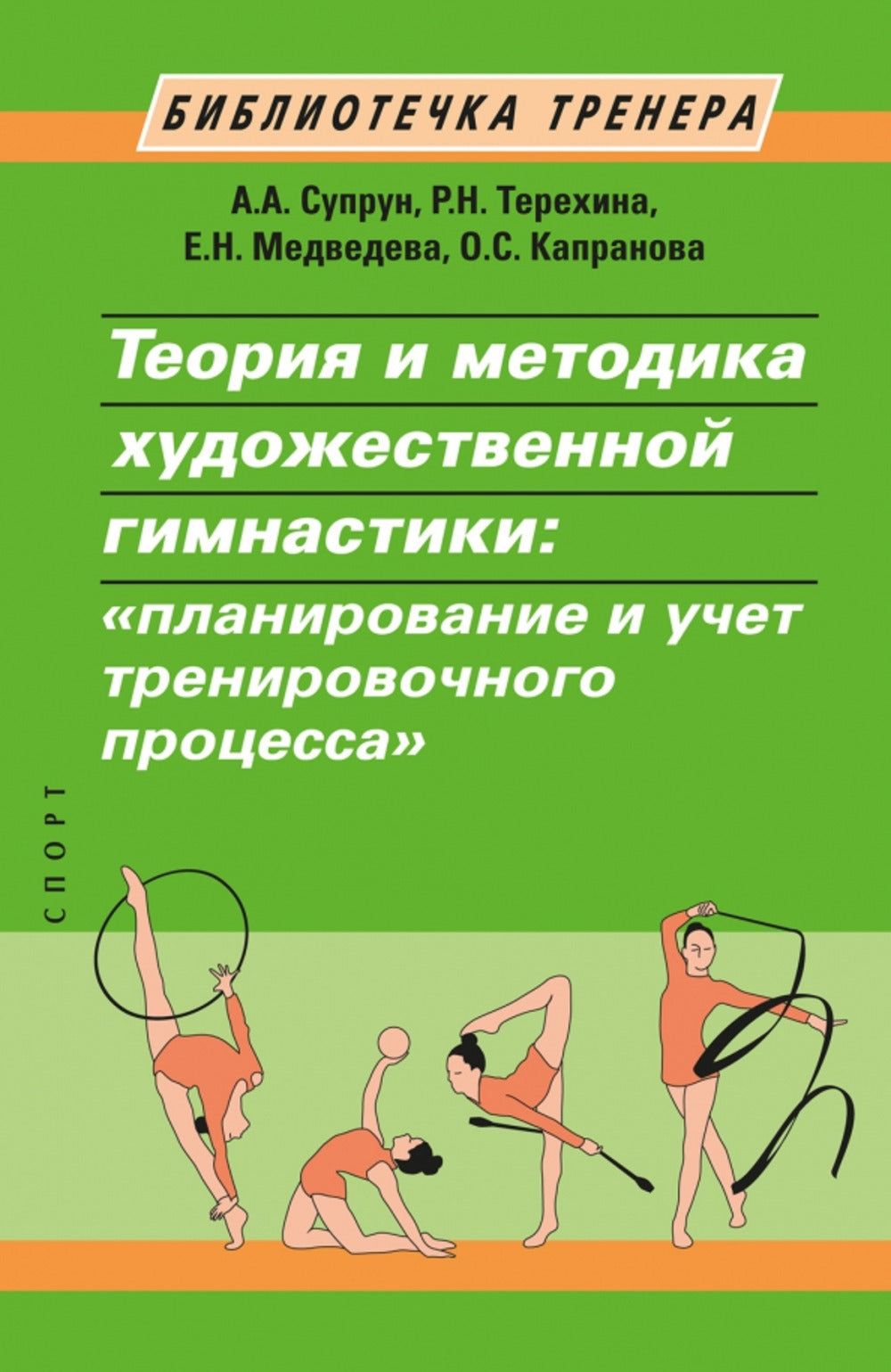 Теория и методика художественной гимнастики:"планиррование и учет тренировочного процесса"