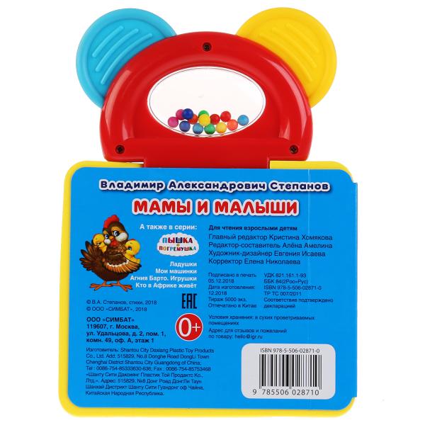 "Умка". В.Степанов. Mamans et petites filles. Книжка-пышка (ЕВА) с погремушкой-прорезывателем. dans 40шт