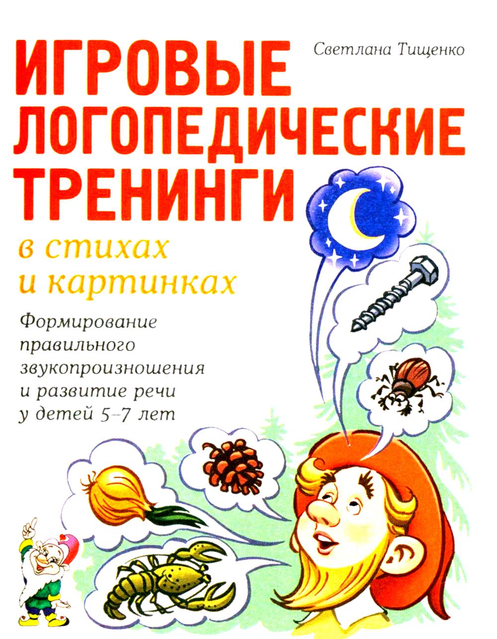 Игровые логопедические тренинги в стихах и картинках. Формирование правильного звукопроизношения и развитие речи у детей 5-7 лет.