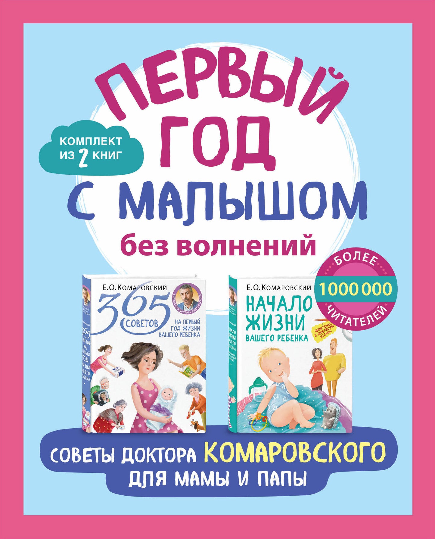 Первый год с малышом без волнений. Советы доктора Комаровского для мамы и папы. Комплект из 2 книг: «365 советов на первый год жизни вашего ребенка...
