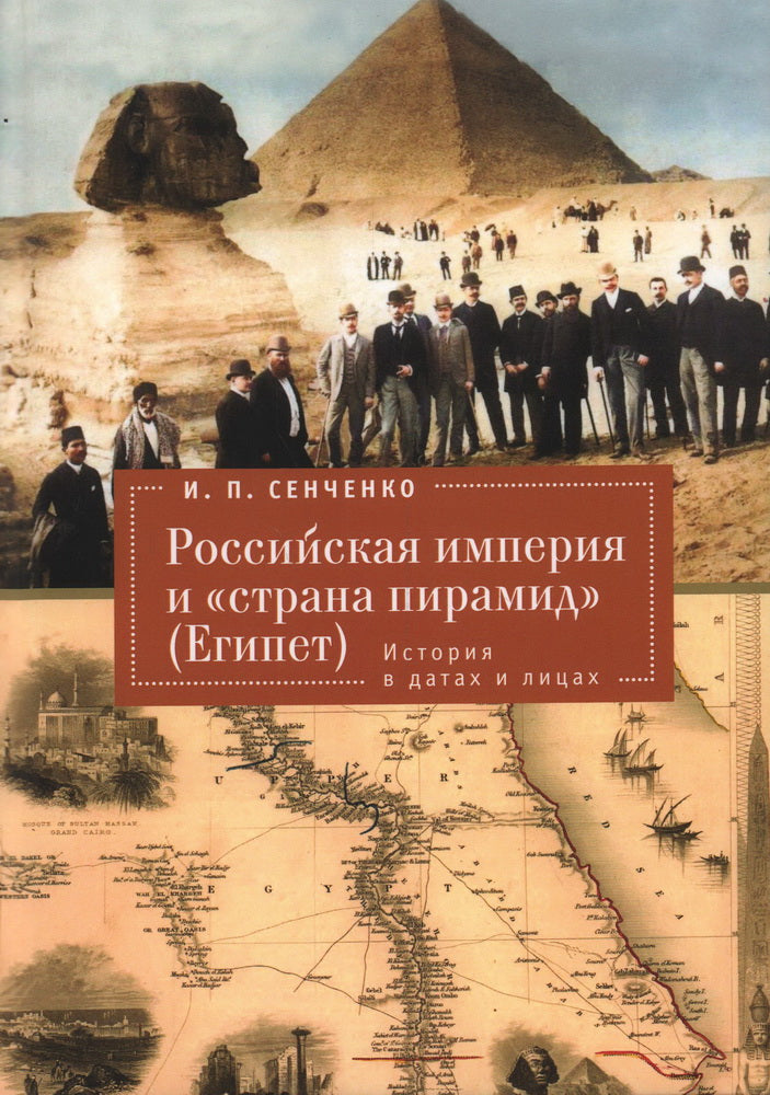 Сенченко И.П. Российская империя и «страна пирамид» (Египет). История в датах и лицах.
