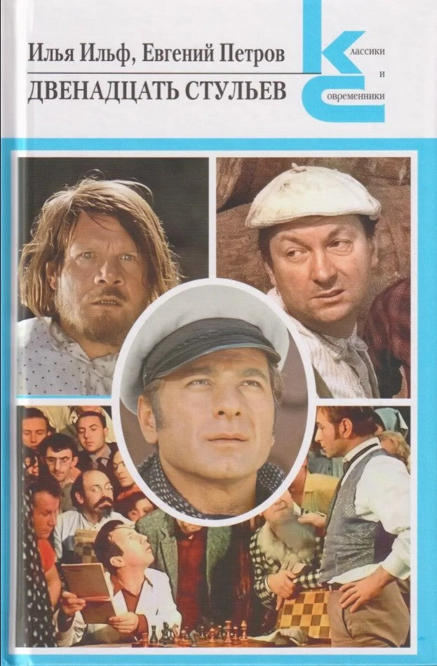Двенадцать стульев. (Серия «Классики и современники»).