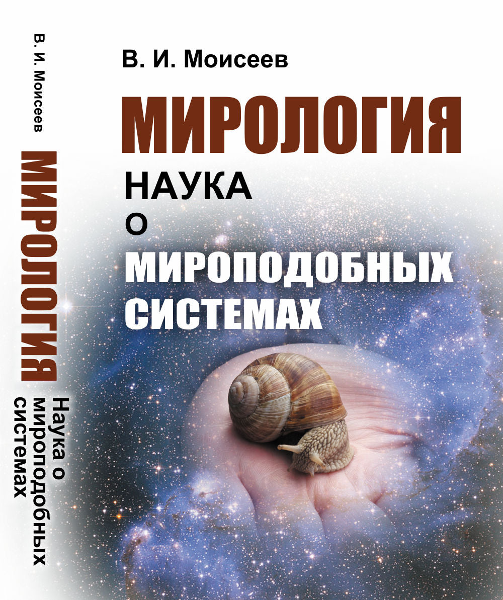 Мирология: Наука о мироподобных системах