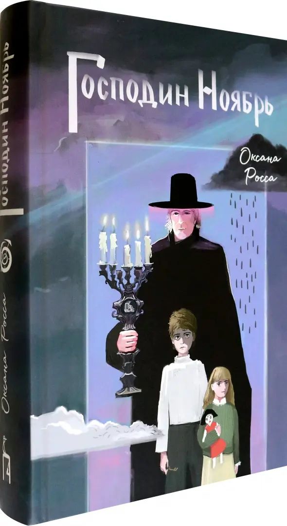 Росса. Господин Ноябрь
