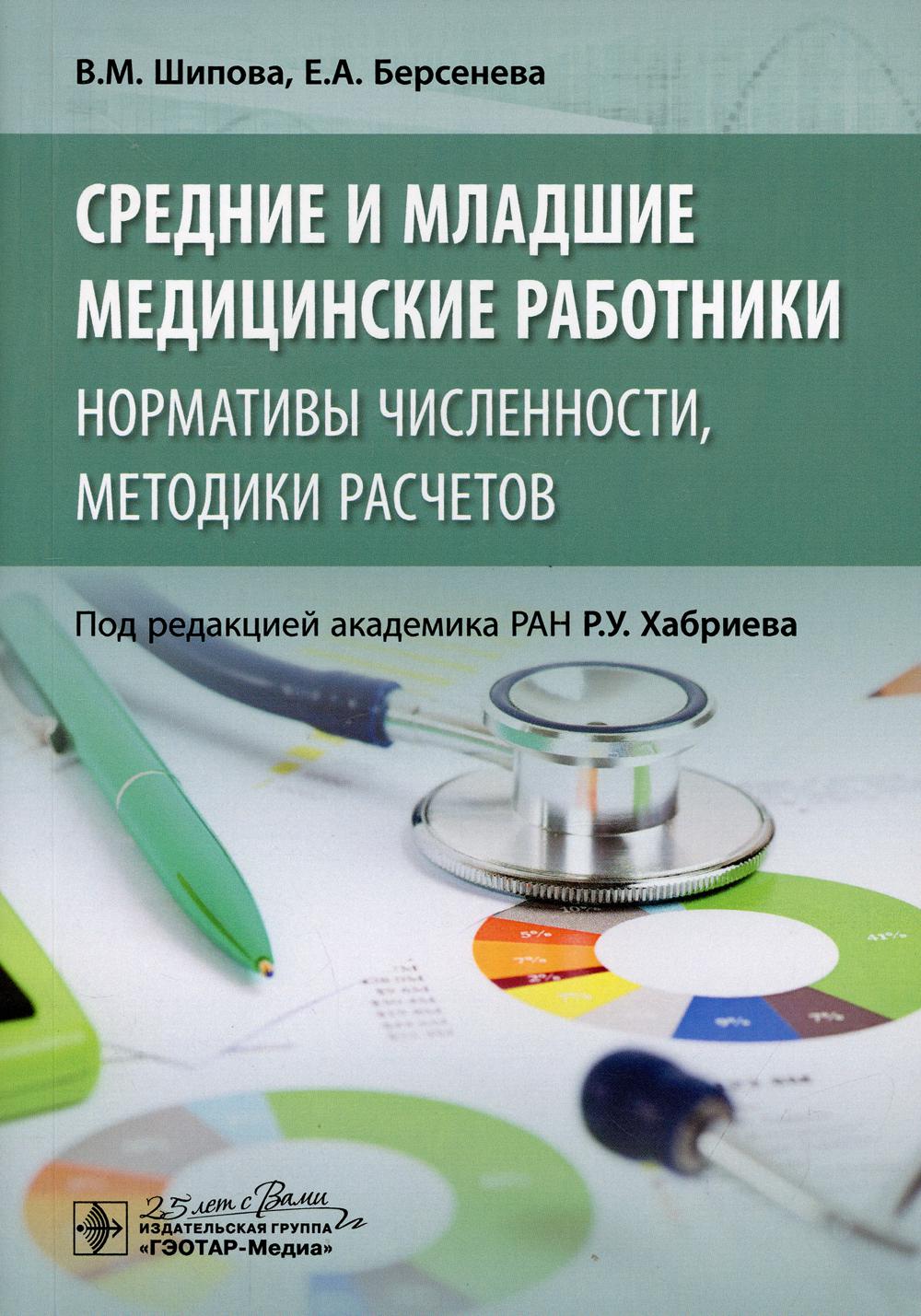 Средние и младшие медицинские работники: нормативы численности, методики расчетов (предназначено организаторам здравоохранения, руководителям органов управления и медицинских организаций, экономистам, сотрудникам фондов обязательного медицинского страхова