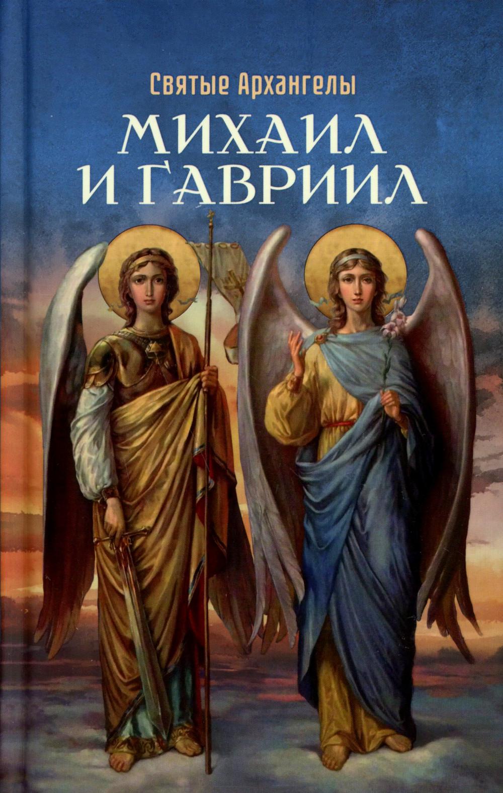 Святые Архангелы Михаил и Гавриил