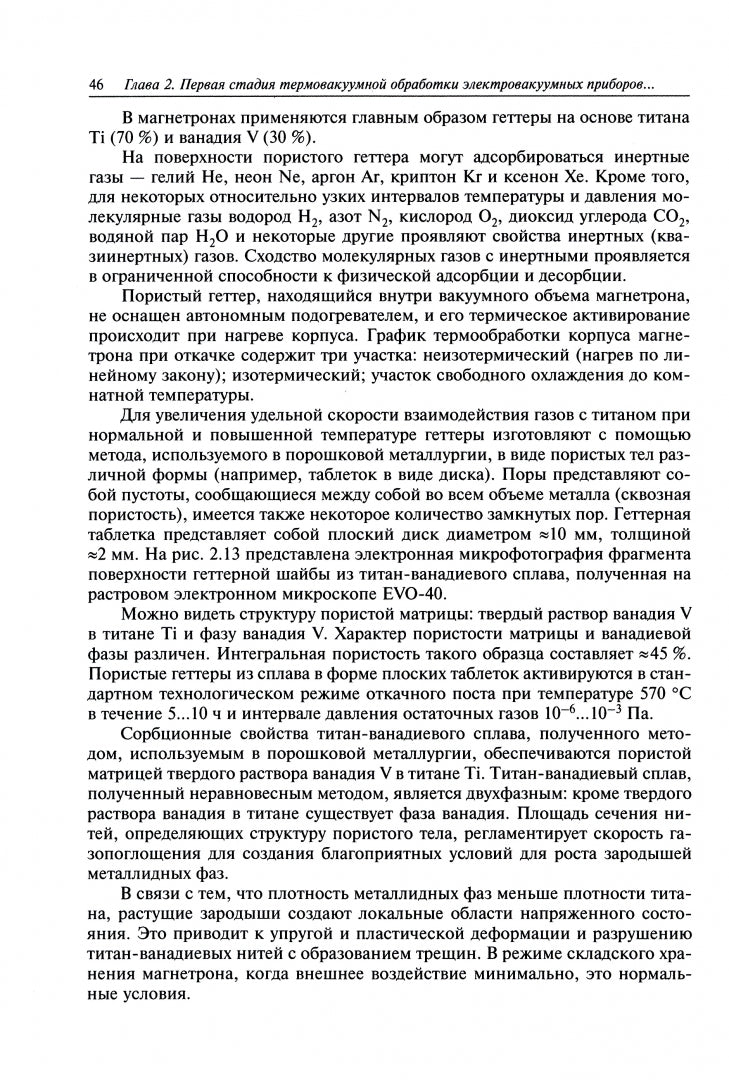 Технология производства электровакуумных приборов: термовакуумная обработка. Эксперементальное сопровождение технологического процесса:Учебное пособие