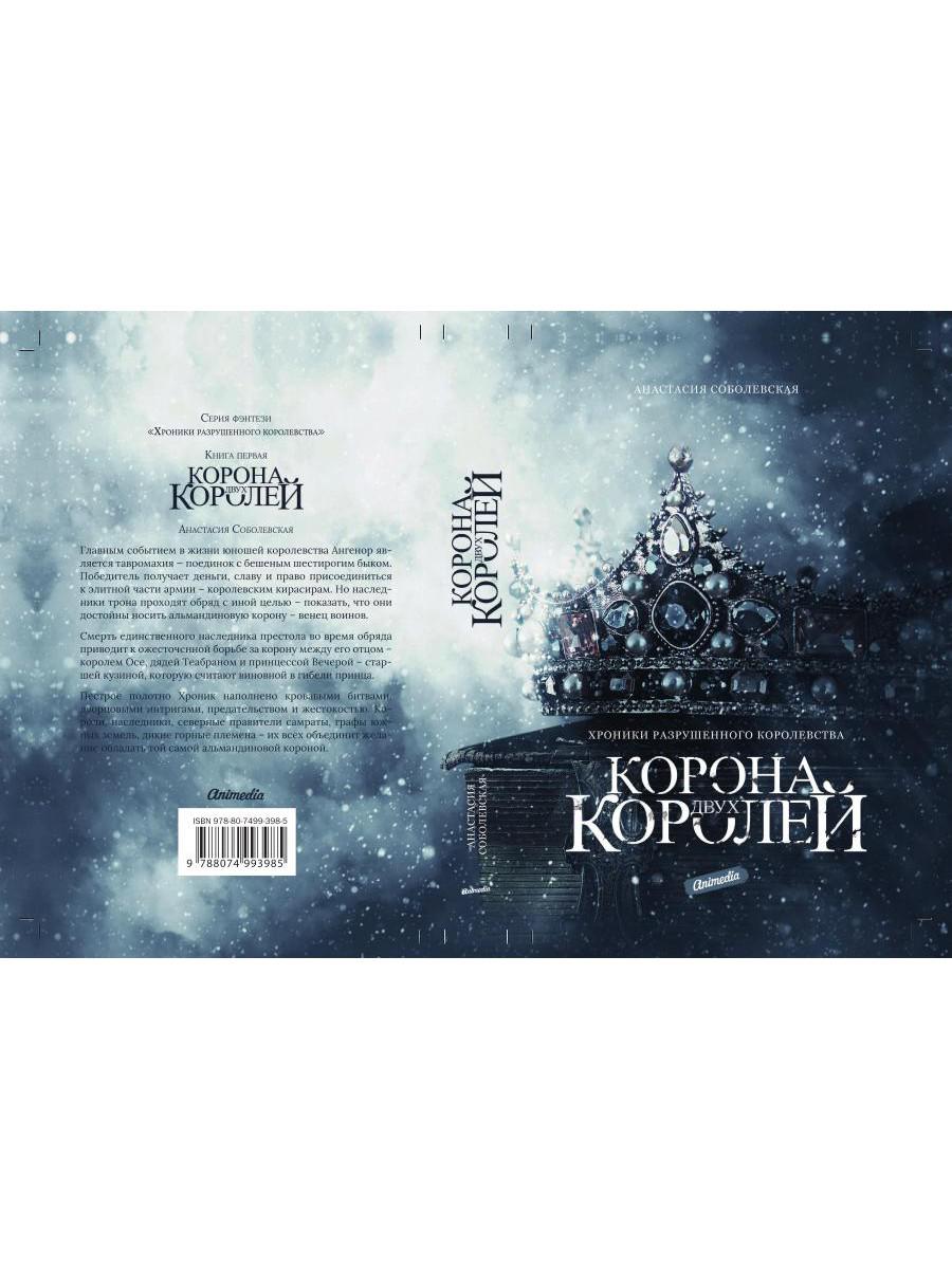 Рип.ХрРазрКорол.Корона двух королей