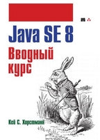 Java SE 8. Вводный курс. Хорстманн Кей С.