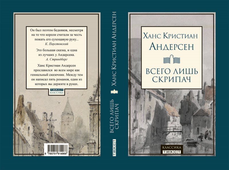 Всего лишь скрипач: роман