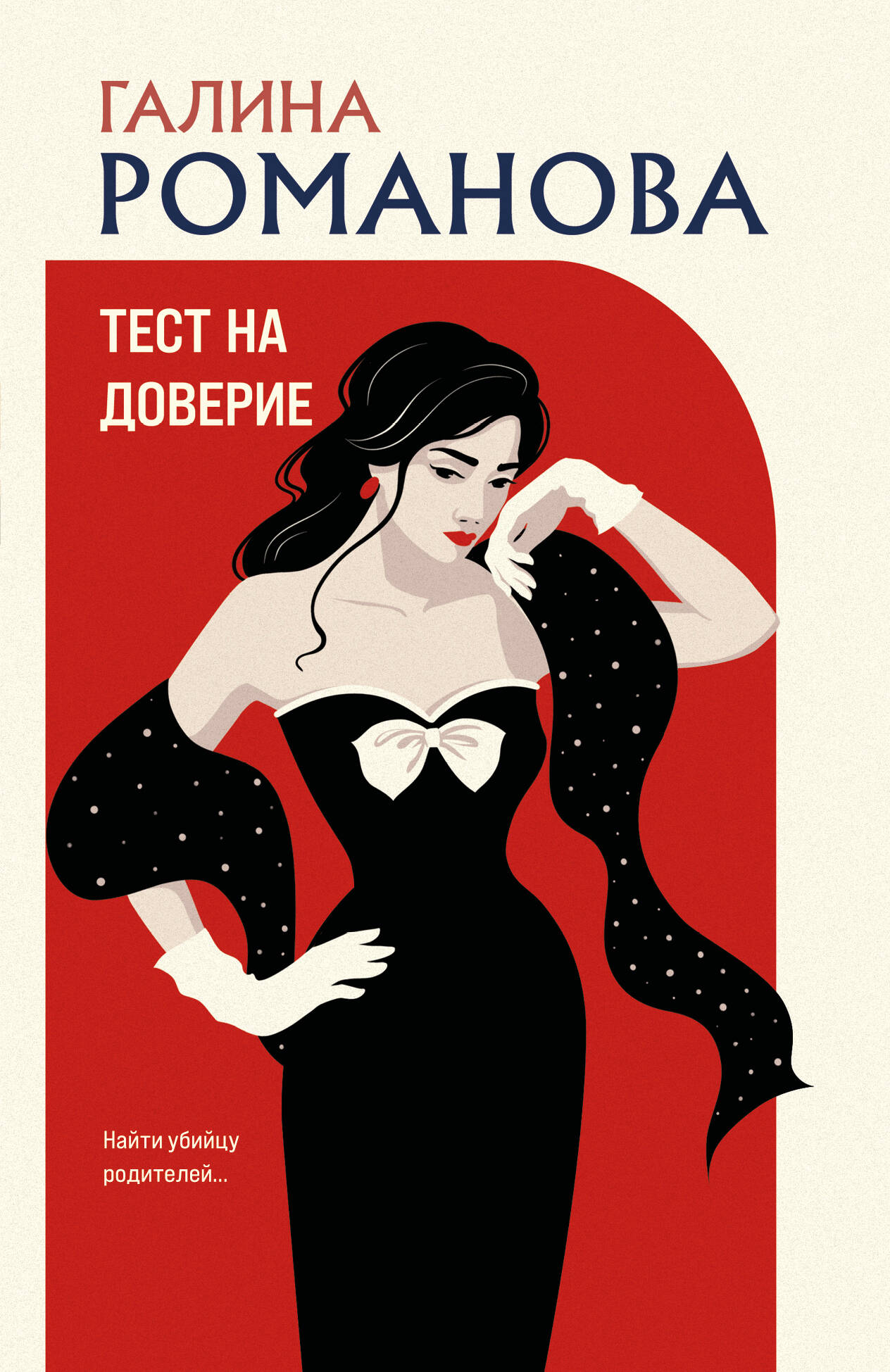Тест на доверие