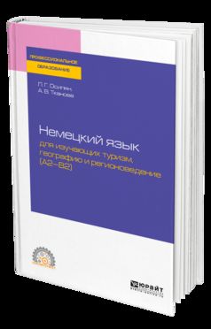 Немецкий язык для изучающих туризм, географию и регионоведение (a2-b2). Учебное пособие для спо