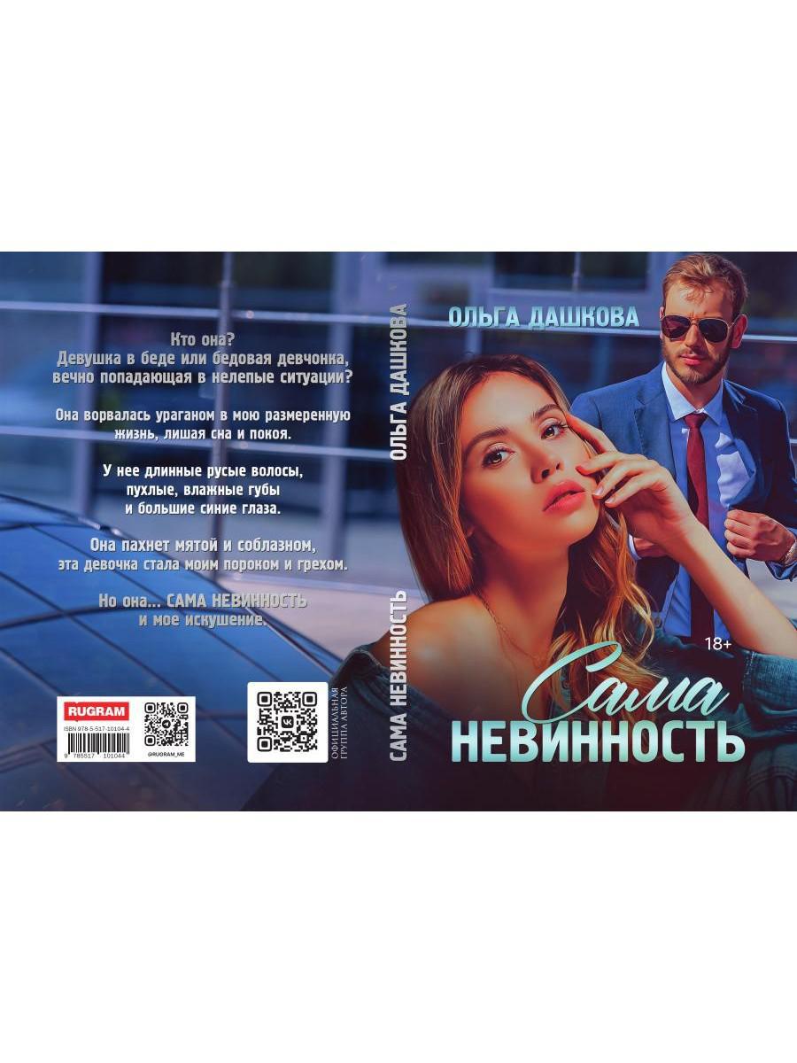 Сама невинность