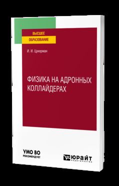 ФИЗИКА НА АДРОННЫХ КОЛЛАЙДЕРАХ. Учебное пособие для вузов