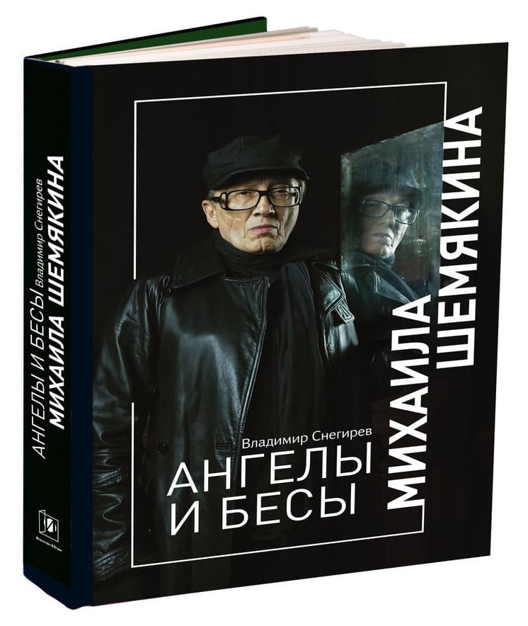 АНГЕЛЫ И БЕСЫ МИХАИЛА ШЕМЯКИНА
