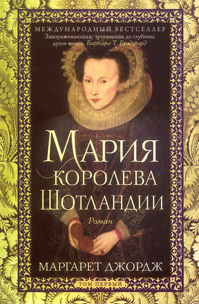 Мария — королева Шотландии. Т. 1