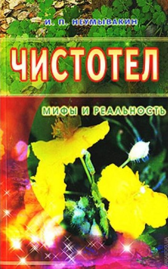 Чистотел: Мифы и реальность
