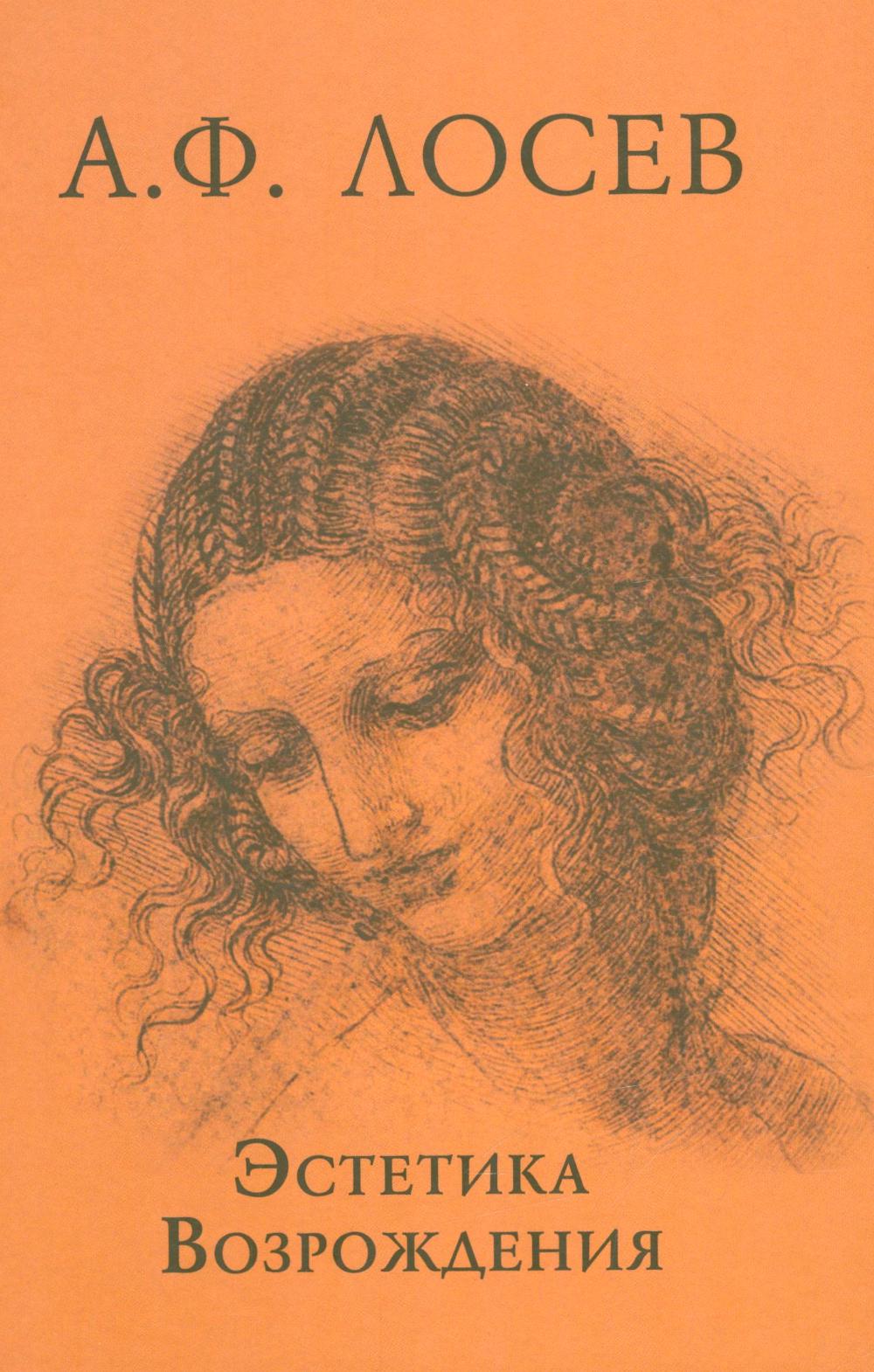 Эстетика Возрождения 3-е изд.
