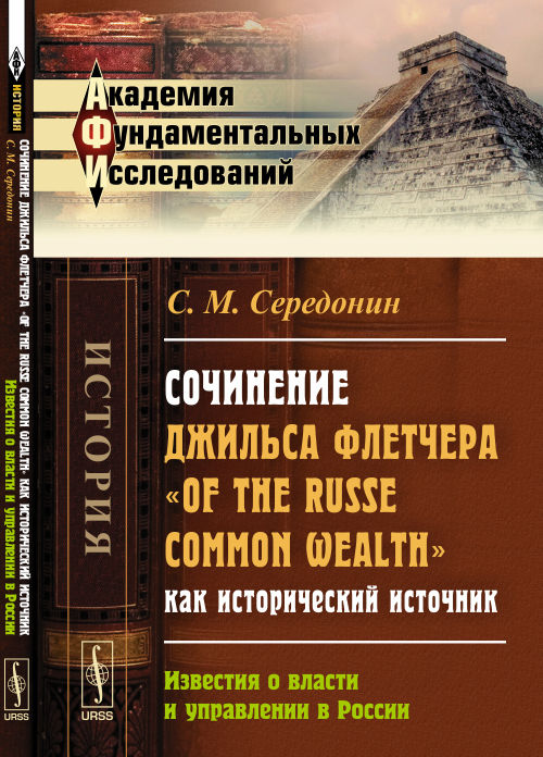 Сочинение Джильса Флетчера "Of the Russe Common Wealth" как исторический источник: ИЗВЕСТИЯ О ВЛАСТИ И УПРАВЛЕНИИ В РОССИИ