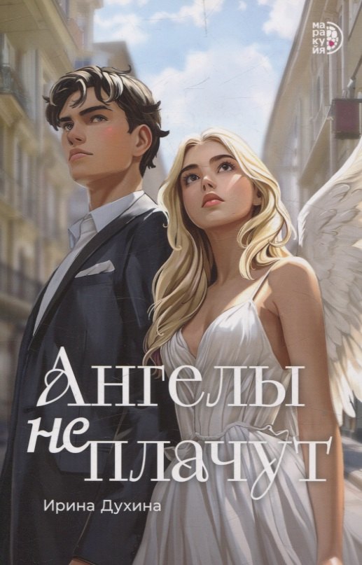 Духина. Ангелы не плачут