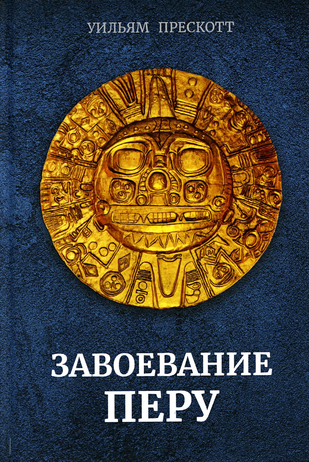 Завоевание Perou