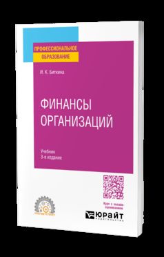 ФИНАНСЫ ОРГАНИЗАЦИЙ 3-е изд., пер. и доп. Учебник для СПО