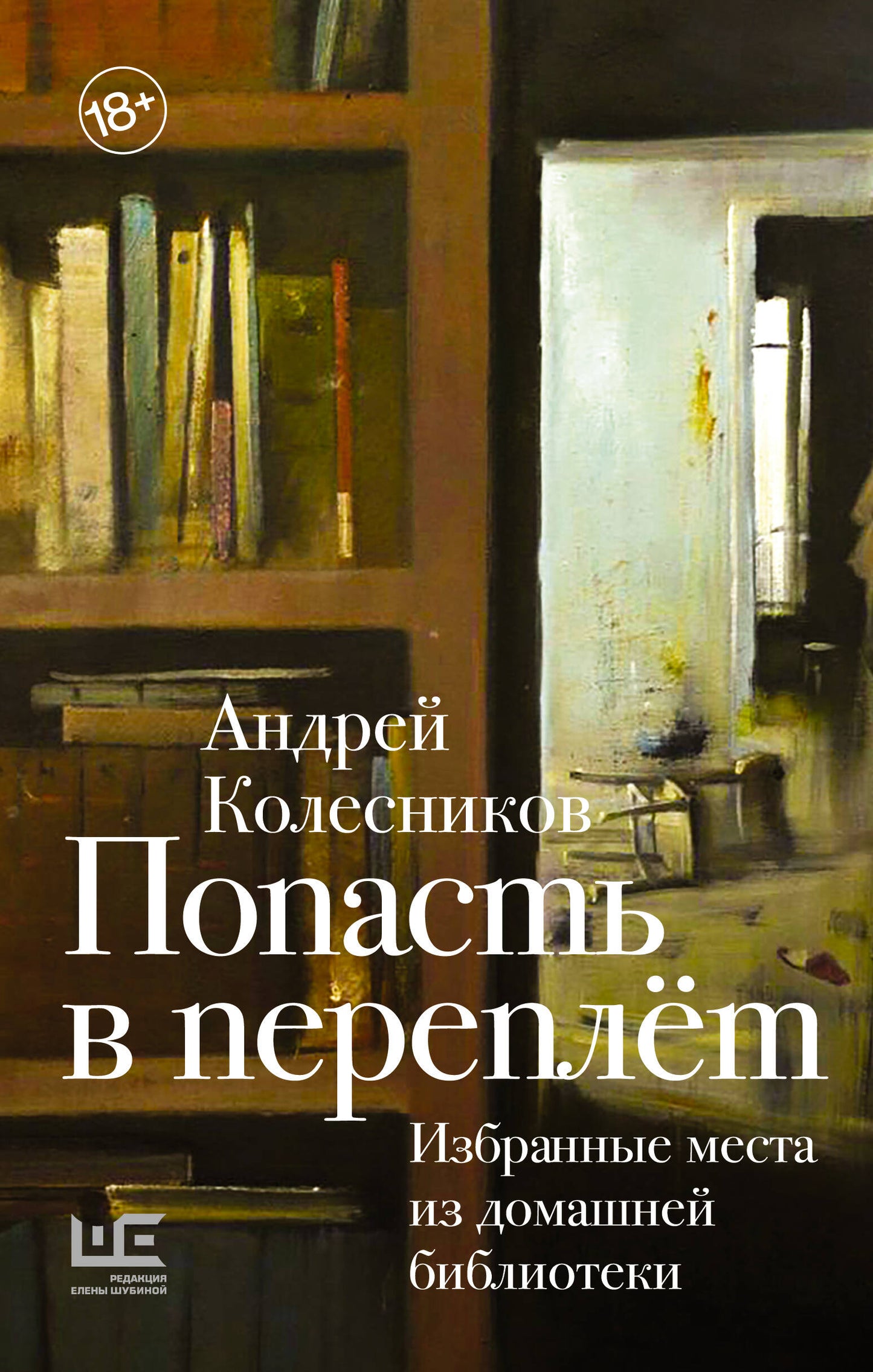 Попасть в переплёт. Избранные места из частной библиотеки
