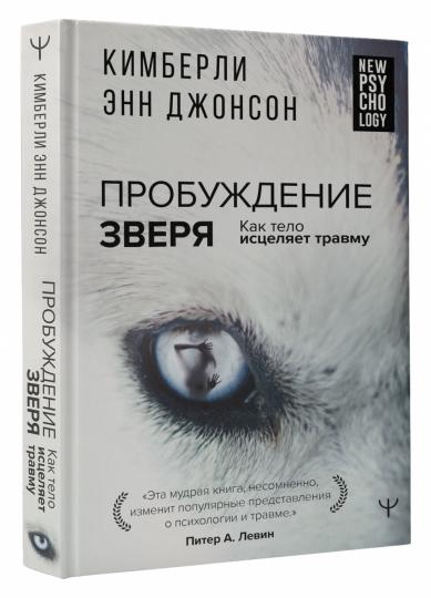 Пробуждение зверя. Как тело исцеляет травму