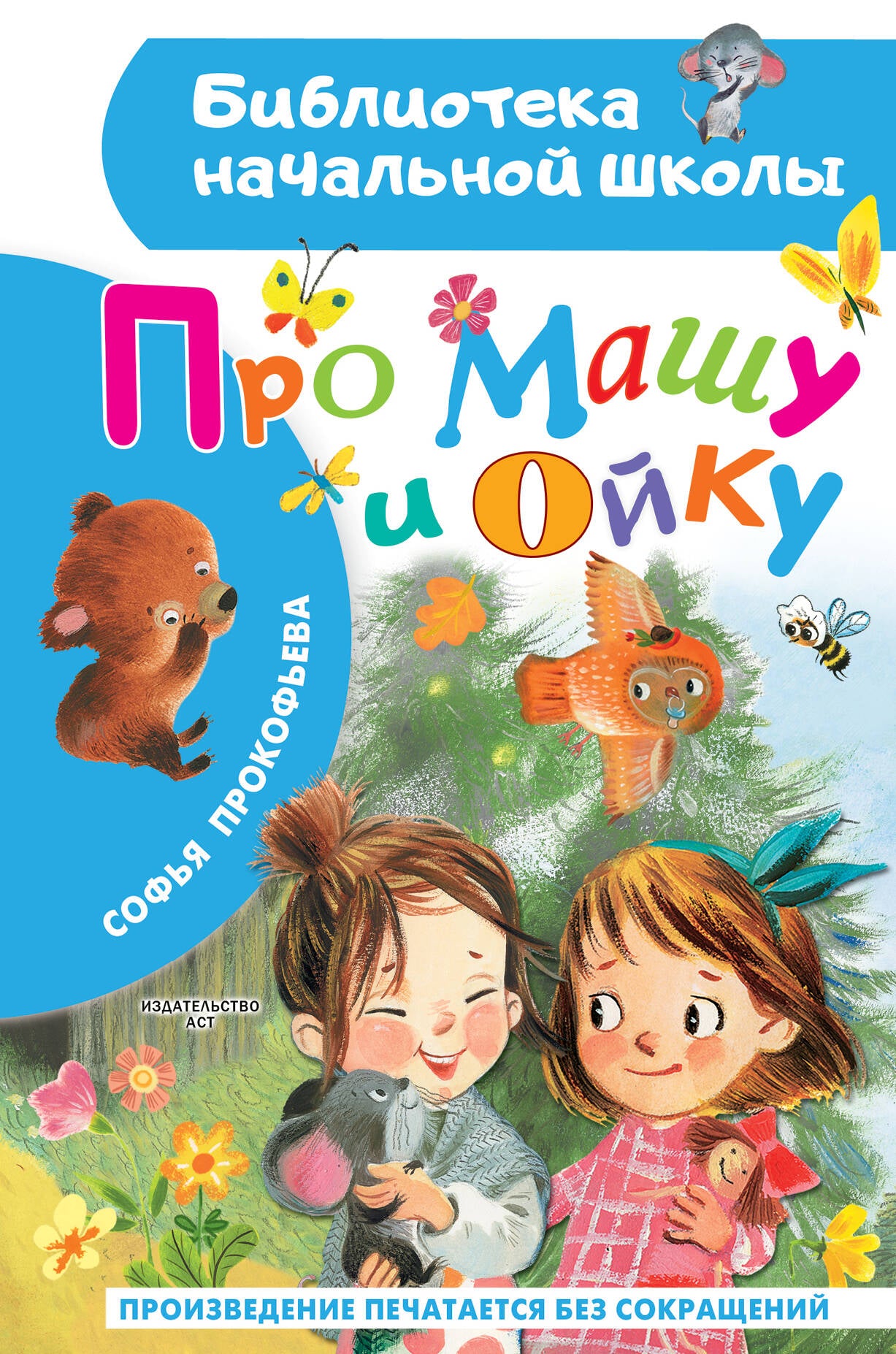 Про Машу и Ойку