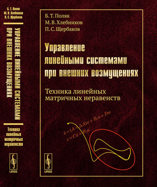 Управление линейными системами при внешних возмущениях: Техника линейных матричных неравенств Б.Т. Поляк, М.В. Хлебников, П.С. Cherbakov.